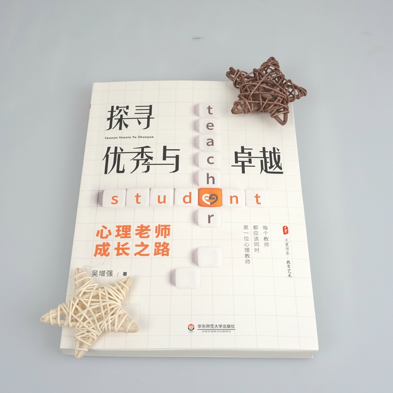 【M】探寻优秀与卓越(心理老师成长之路)/大夏书系-9787576013863