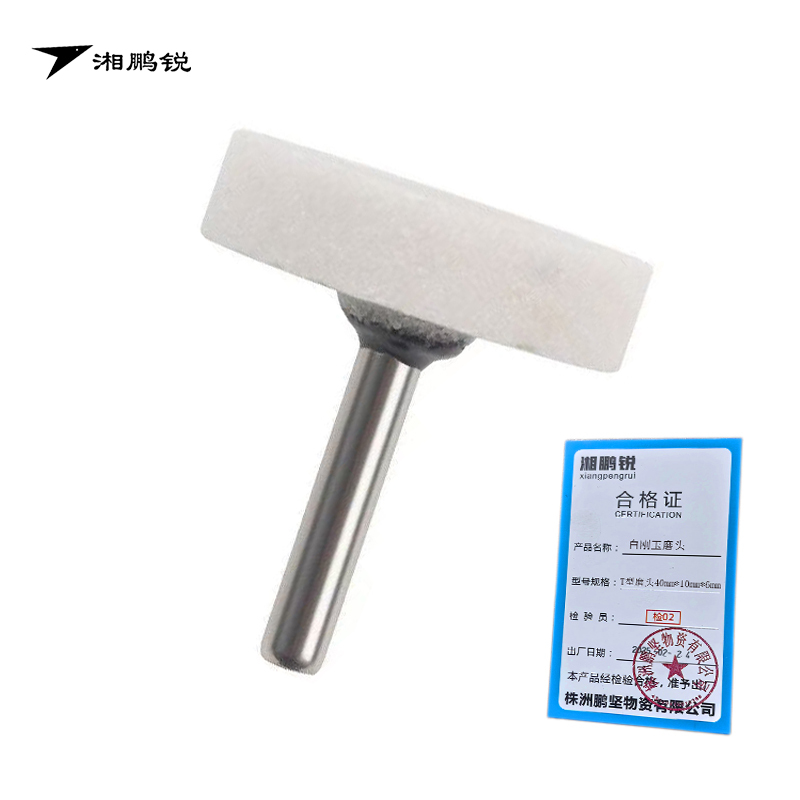 湘鹏锐 白刚玉磨头 T型磨头 40mm*10mm*6mm 个高清大图
