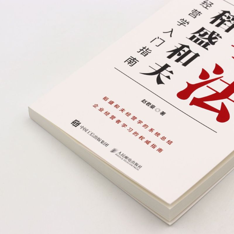[正版]学法(稻盛和夫经营学入门指南)赵君豪著曹岫云作序稻盛哲学盛和塾塾生学习指南企业管理书籍 稻盛和夫的人生哲学经营高清大图