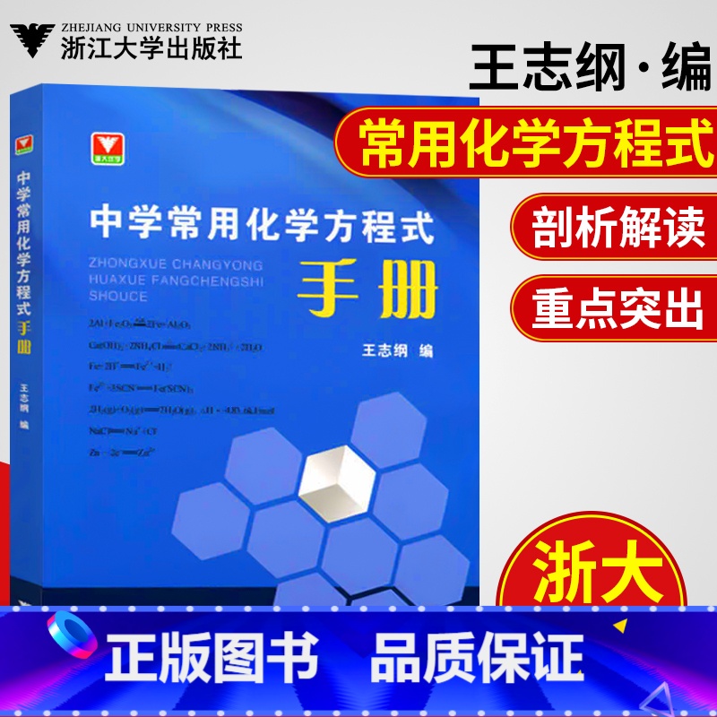 【正版】新版浙大优学中学常用化学方程式手册 中学化学知识点总结初一初二初三初中化学反应公式定律中考化学刷题辅导书参考资