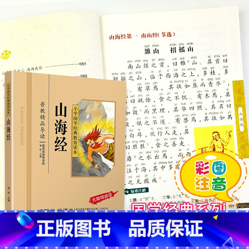 [正版]山海经国学注音版彩图版小学生课外阅读书籍儿童版幼儿园用书一二三年级课外书必读国学四五六年级国学启蒙幼儿读物全文