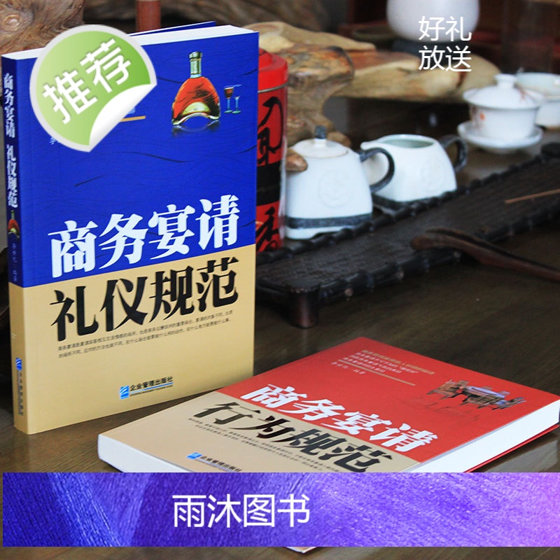 商务宴请行为规范+礼仪规范 中国式应酬是门技术活 为人处世事攻心术 社交礼仪书籍大全励志人际交往关系学心理学中国式酒局应高清大图