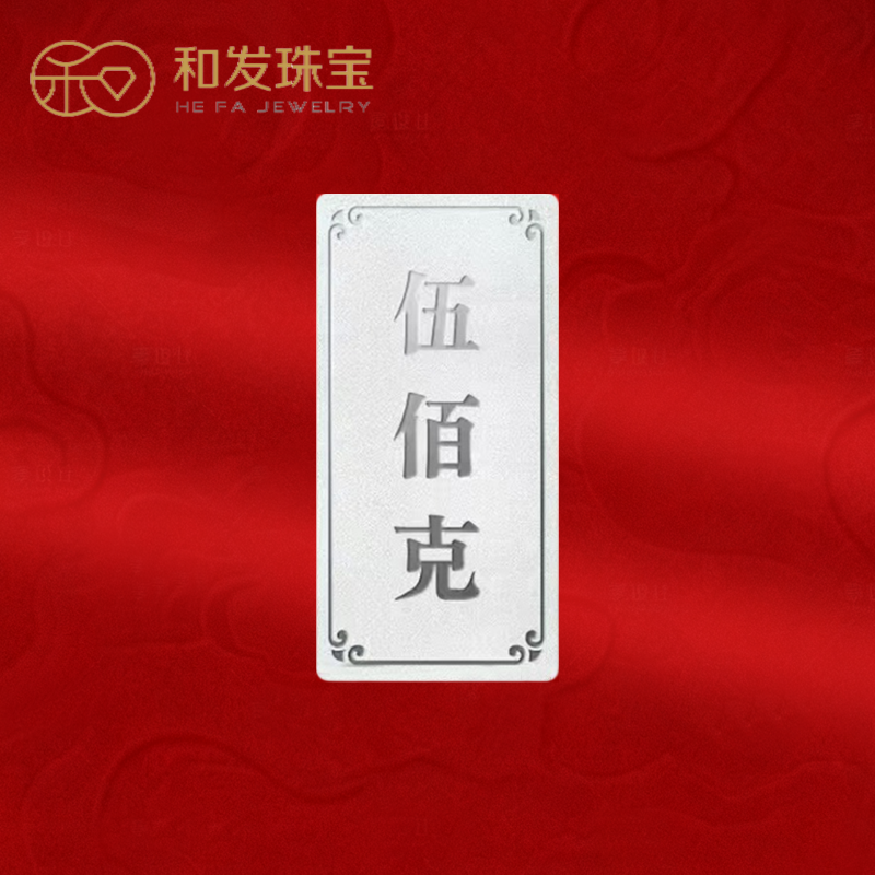 和发珠宝 银条9999足银实心银砖500g古法投资纯银理财收藏送礼长辈高清大图