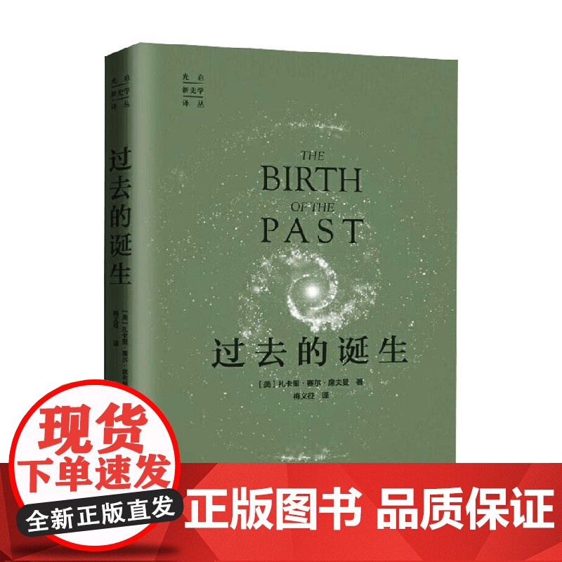 过去的诞生 扎卡里·赛尔·席夫曼等 著 历史