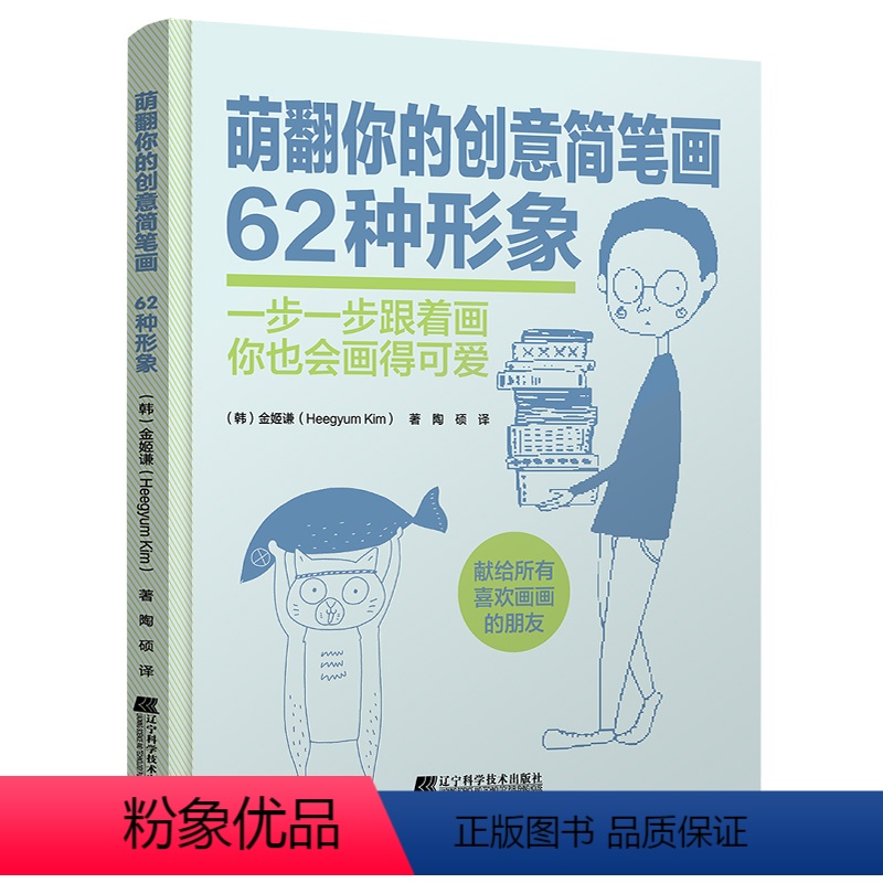 [正版] 萌翻你的创意简笔画62种形象 启发你创作灵感的简笔画书 儿童启蒙入门绘画书 幼儿园美术培训教程图案大全 儿童