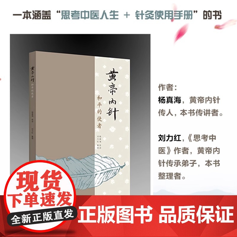 黄帝内针和平的使者 杨真海刘力红 中医针灸书基础疗法自学入门教材 皇帝内针中医临床参考针灸基础理论书籍 中国中医药出版社高清大图