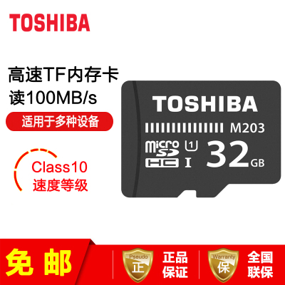 【免邮】东芝（TOSHIBA）32G TF卡 手机行车记录仪监控 内存卡存储卡Class10 M203 读100MB/s