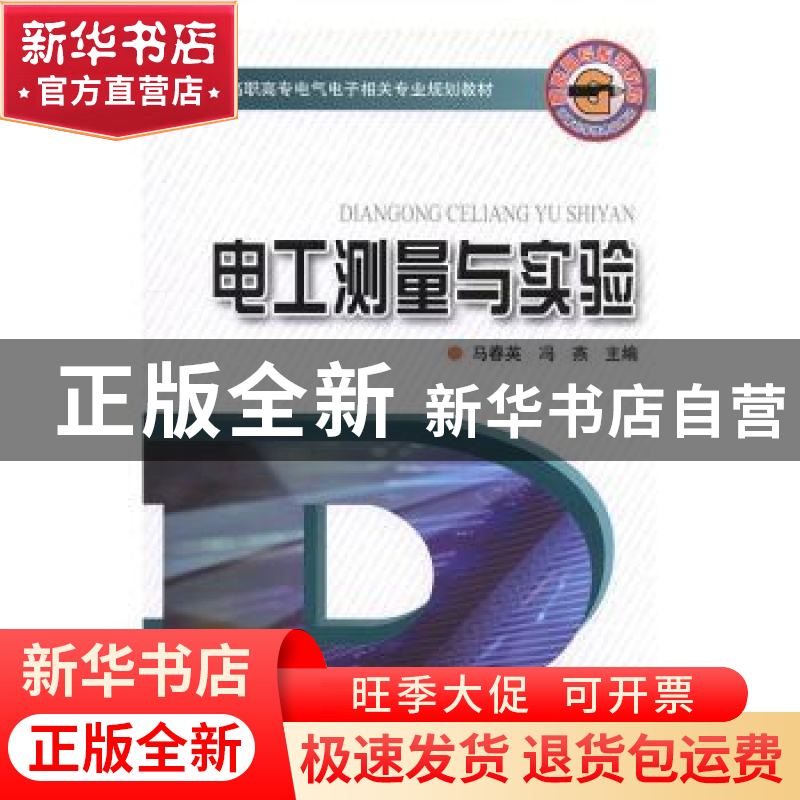 正版 电工测量与实验 马春英,冯燕主编 河南科学技术出版社 9787