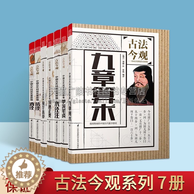 [醉染正版]古法今观全套7册 九章算术/茶经/水经注/梦溪笔谈/酒经/食疗本草/饮膳正要 中国历史古代草药学饮食文化科学高清大图