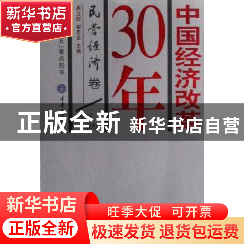 正版 中国经济改革30年:1978-2008:民营经济卷 周立群,谢思全主
