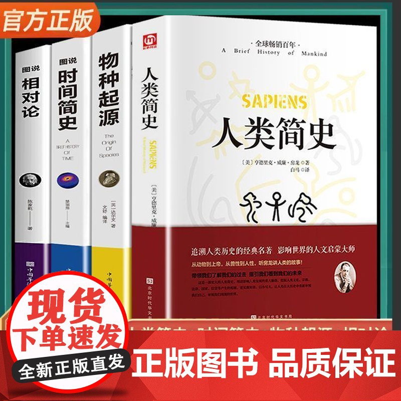 人类简史时间简史物种起源相对论全套4册 探索宇宙空间奥秘 人类简史正版从动物到上帝达尔文狭义广义相对论爱因斯坦