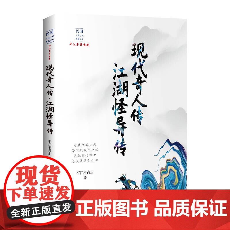 现代奇人传·江湖怪异传(民国武侠小说典藏文库·平江不肖生卷) 平江不肖生 中国文史出版社 正版书籍高清大图
