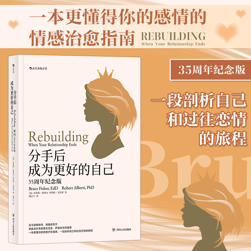 [正版]书店 书籍分手后成为更好的自己(35周年纪念版) 女性婚姻家庭情感离婚独立个人成长女人幸福励志婚恋书籍