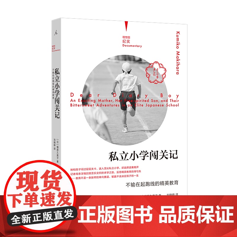 理想国纪实系列05 私立小学闯关记不输在起跑线的精英教育 [日]槙原久美子 著/刘晓婷 译 理想国纪实系列 教育 亲子高清大图