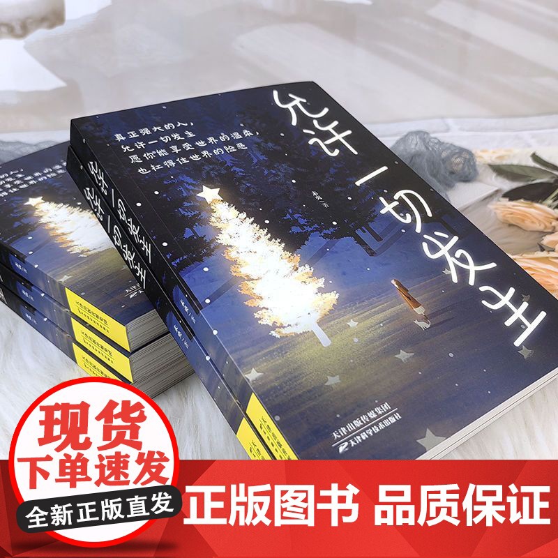 允许一切发生正版 真正强大的人允许一切发生 过不紧绷松弛的人生 给当下年轻人的治愈成长哲思书励志哲思书 正版书籍高清大图