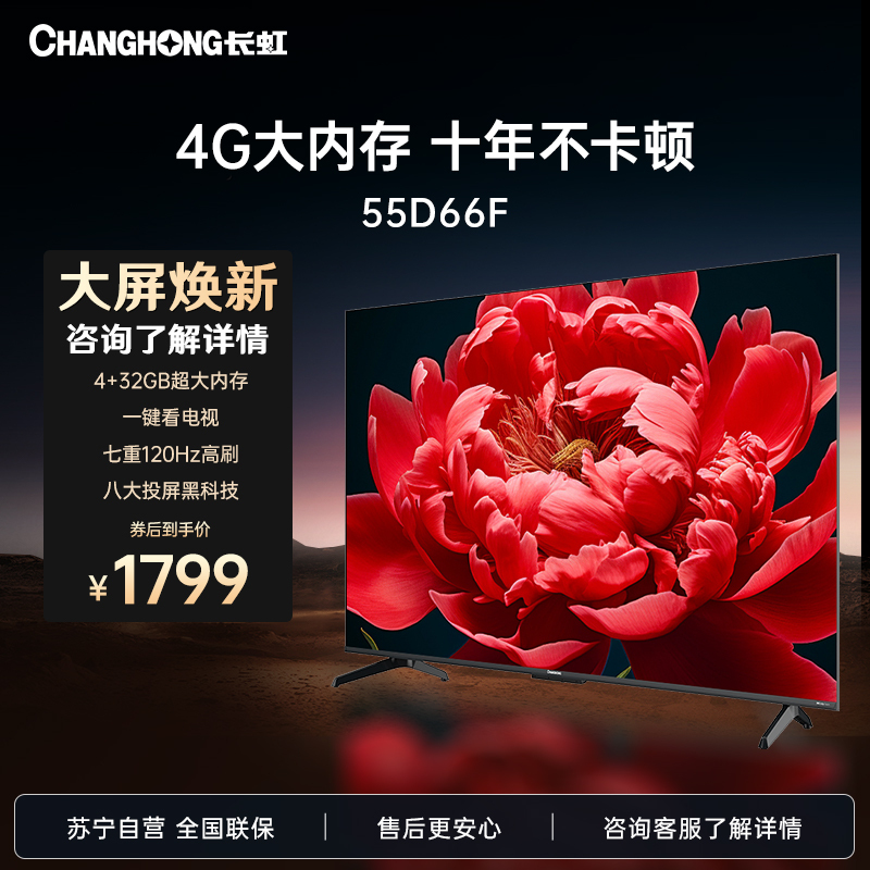 长虹55D66F 55英寸4GB超大内存十年不卡 一键看电视120Hz高刷新4K超高清液晶客厅电视机 以旧换新