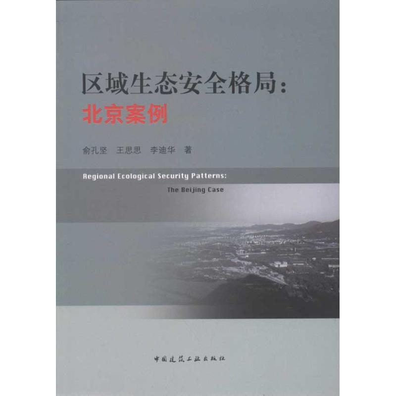 醉染图书区域生态安全格局:北京案例9787112136636