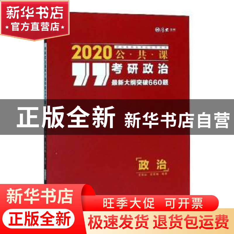 正版 考研政治最新大纲突破660题 王宏远,范晨曦 中国政法大学出高清大图