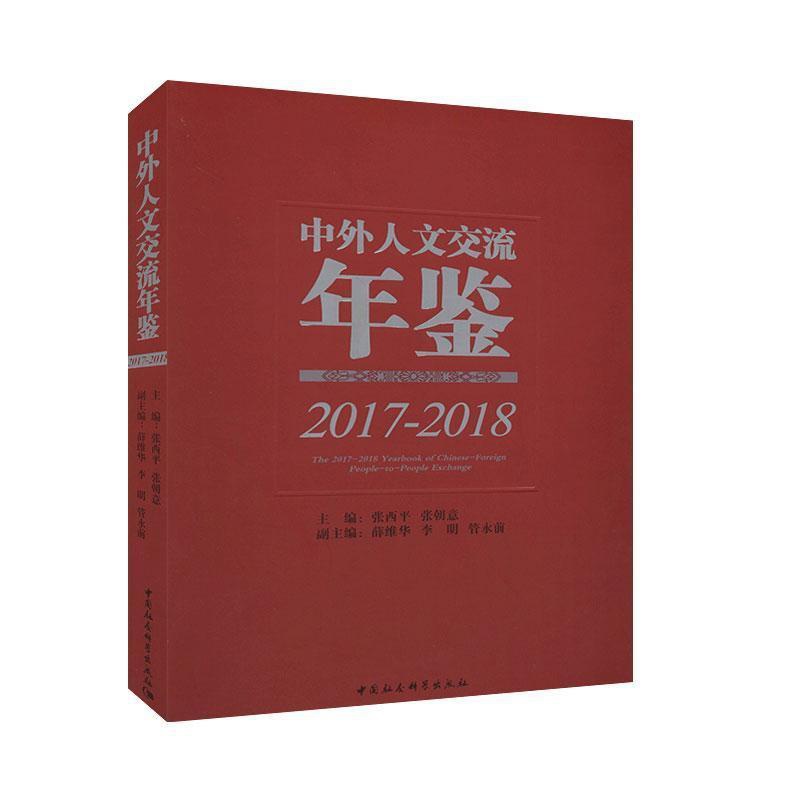 [醉染正版]正版 中外人文交流年鉴(2017-2018) 学术文化 文化与传播书籍 中国社会科学出版社 97875高清大图