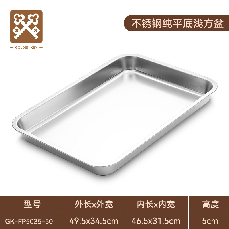 金钥匙不锈钢平底深方盆长方形托盘蒸饭盘菜盘分菜盘水果盘GK-FP5035-50高清大图