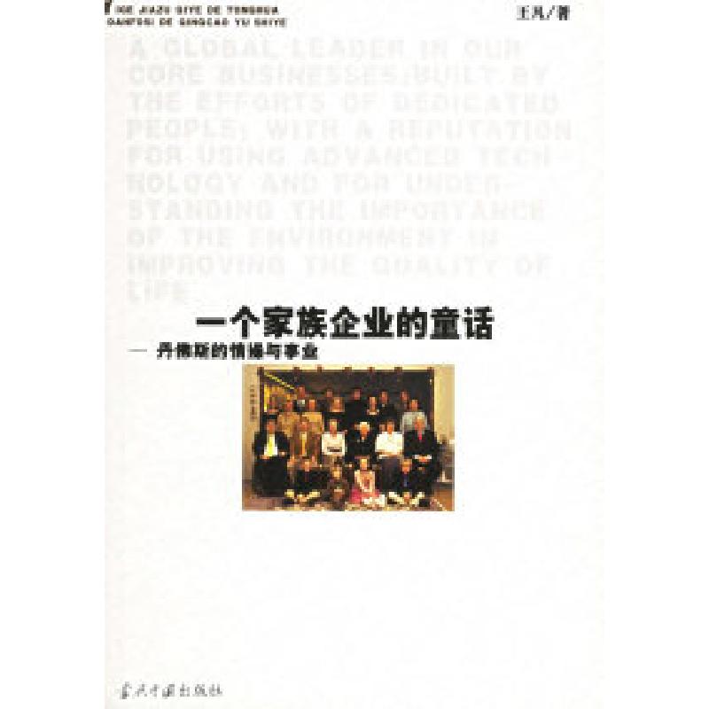 正版新书】一个家族企业的童话——丹佛斯的情操与事业王凡978780