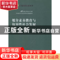 媒介素养教育与包容性社会发展
