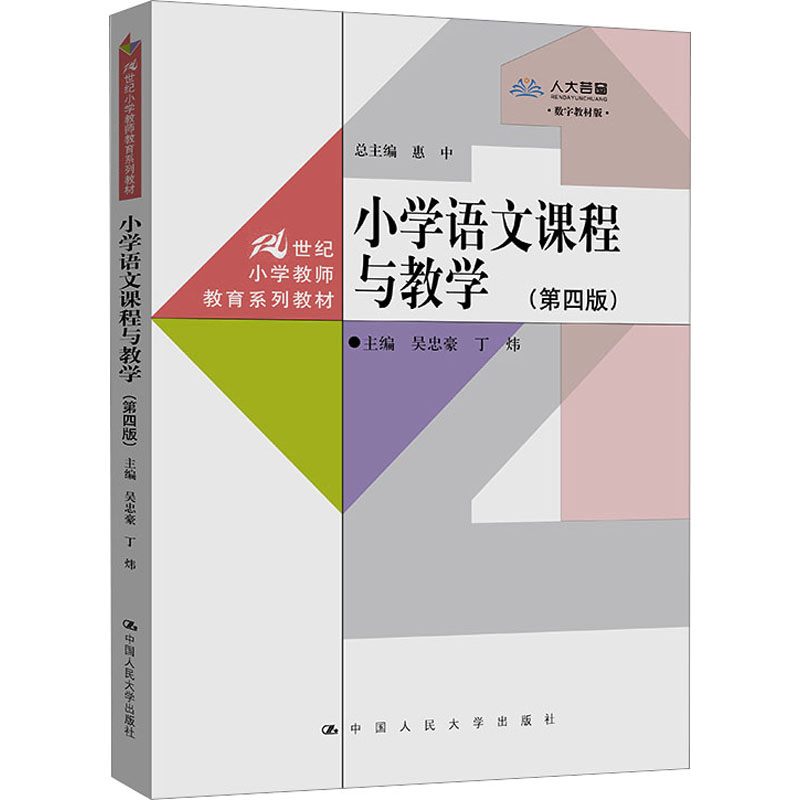 [M]小学语文课程与教学(第4版) 数字教材版-9787300315454高清大图