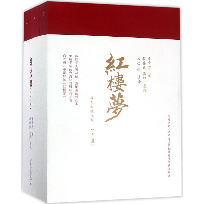 红楼梦:程乙本校注版 (清)曹雪芹 著;(清)程伟元,(清)高鹗 整理;启功 等 注评 著 文学 文轩网