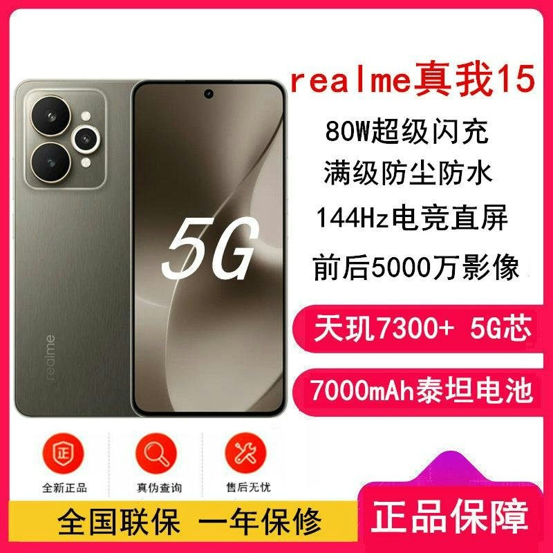 [全新]真我15 钛灰 16GB+256GB 天玑7300+ 5G 80W 7000毫安大毫安 5G 真我15高清大图