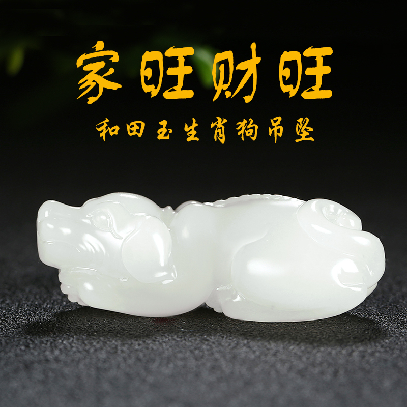 [家旺财旺]天然新疆和田玉羊脂白玉生肖狗吊坠男女挂件玉佩玉石
