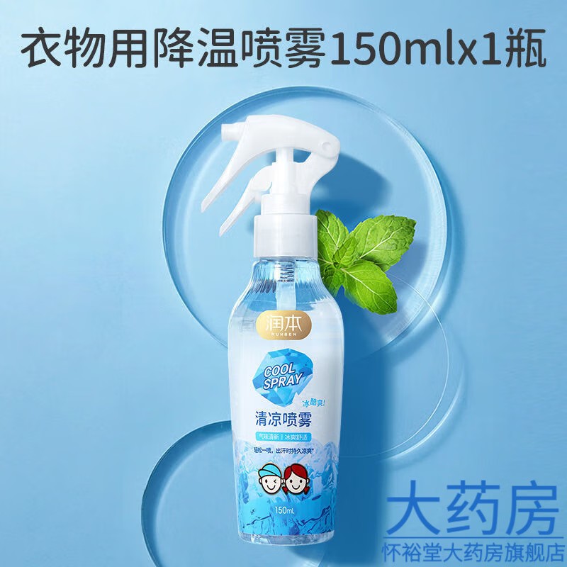 润本清凉喷雾150ml*2