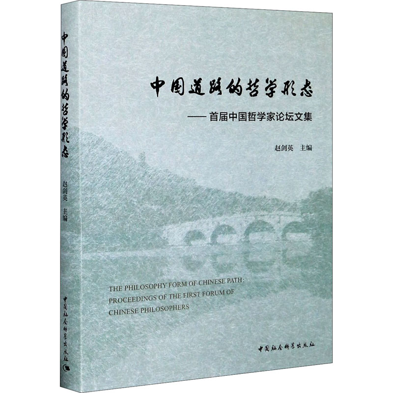 正版新书]中国道路的哲学形态——首届中国哲学家论坛文集赵剑英高清大图