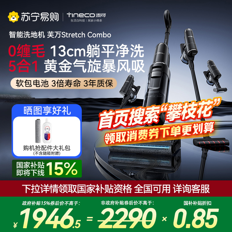 【躺平多功能】添可洗地机躺平5合1家用多功能高能速干除菌防缠毛吸洗拖地一体机芙万Stretch Combo