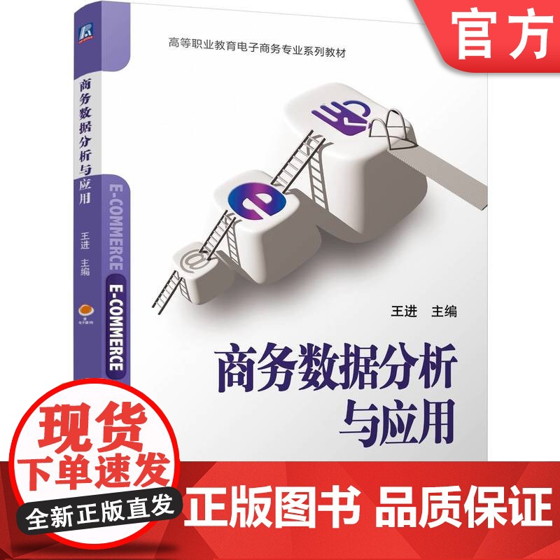 正版 商务数据分析与应用 王进 9787111772583 机械工业出版社 教材高清大图