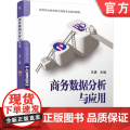 正版 商务数据分析与应用 王进 9787111772583 机械工业出版社 教2