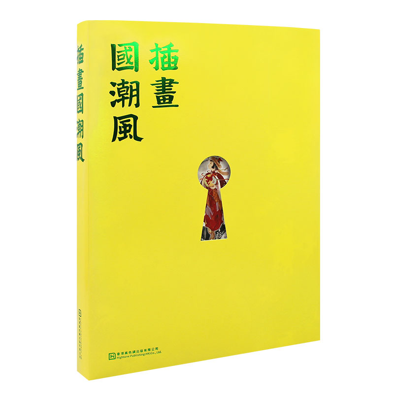 [正版]插画国潮风 国风原创插画画集画册素材作品集艺术书籍 国潮风创作六要素 题材 构图 色彩 元素 形象 技法商业艺术高清大图