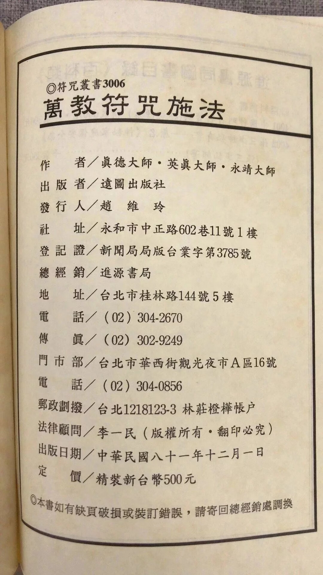 正版 万教fu咒施法 精装 真德大师.英真大师.等著 进源 著 进源高清大图