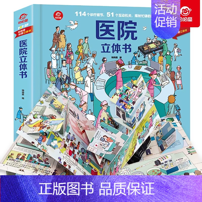 医院立体书 [正版]医院立体书 揭秘系列立体翻翻书儿童科普百科全书3-6-9周岁少幼儿绘本启蒙认知医院救援立体场景图画书