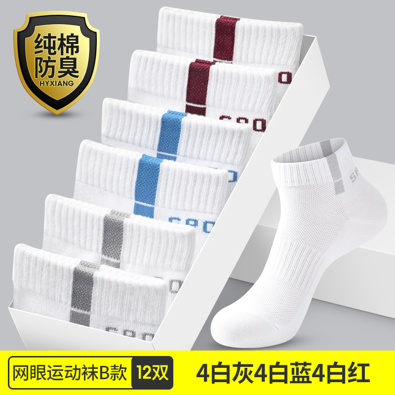 恒源祥男士袜子男短袜夏季薄款纯棉防臭透气白色棉袜男式夏天男气 均码38-44免费试穿一双 网眼透气12双4白灰4白蓝4白红
