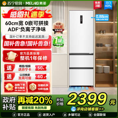 美菱冰箱BCD-401WP9CZX三门陶瓷白