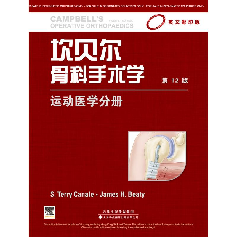 【M】坎贝尔骨科手术学-9787543332546