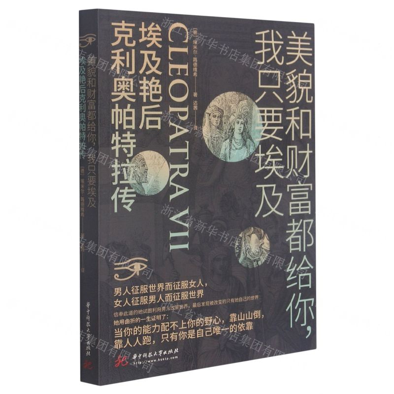 [N]美貌和财富都给你我只要埃及(埃及艳后克利奥帕特拉传)-9787568071918