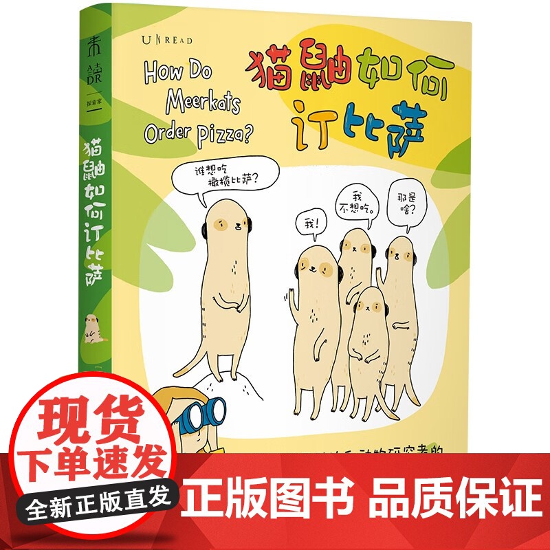 猫鼬如何订比萨 布鲁克·巴克 著 动漫高清大图