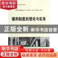 缓刑制度的理论与实务