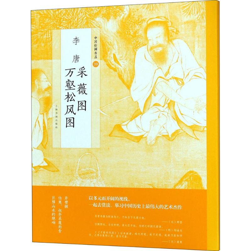 醉染图书李唐 采薇图 万壑松风图9787547917534