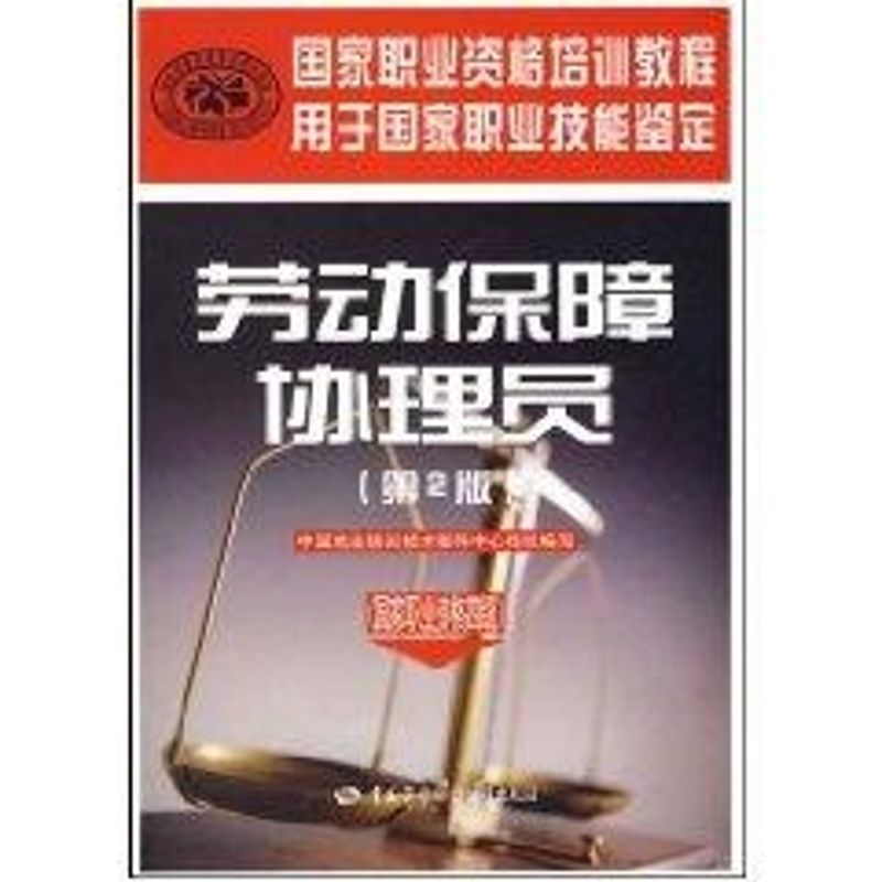 【M】劳动保障协理员(第二版)(国家职业资格四级)/国家职业资格培训教程-9787504573315