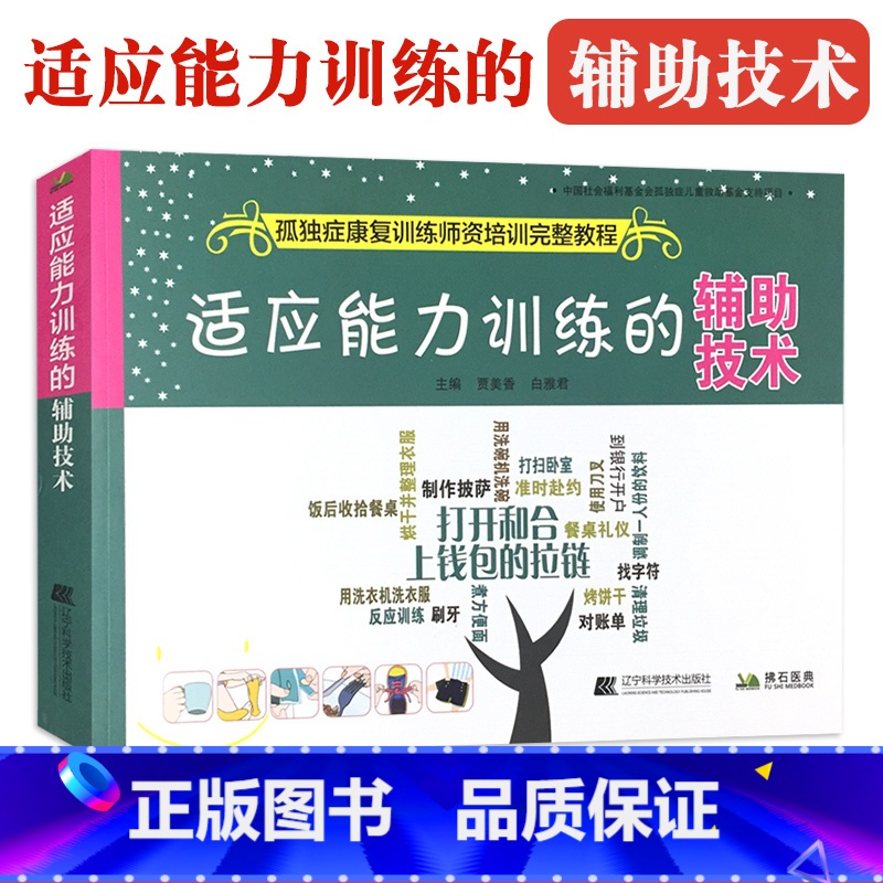 [正版]适应能力训练的辅助技术 孤独症康复训练师资培训教程 自闭症康复训练参考用图书籍 孩子儿童行为管理策略及治疗参考书