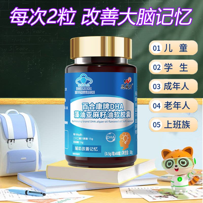 恩威万百合康牌DHA藻油亚麻籽油软胶囊60粒浓缩DHA亚麻酸补充大脑营养素青少年学生儿童成人老人增加增强提高记忆力保健品图片