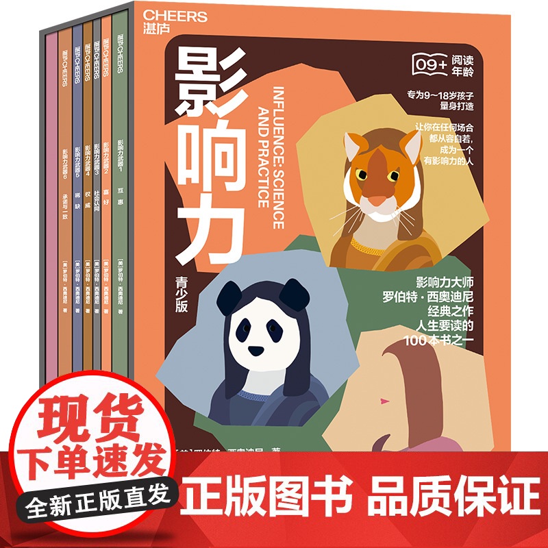 【湛庐店】影响力(青少版) 专为9~18岁孩子量身打造 人生要读的100本书之一 让你在任何场合都从容自若