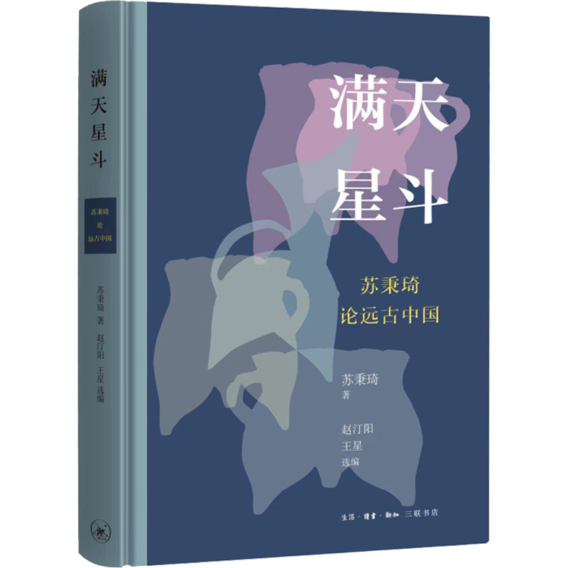 正版新书]满天星斗 苏秉琦论远古中国苏秉琦9787108073136高清大图